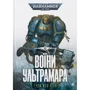 Ґрем Мак-Нілл: Warhammer 40.000. Воїни Ультрамара