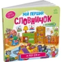 Н. В. Жигалкіна: Мій перший словничок з віконцями. Мій дім