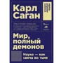 Карл Саган: Мир, полный демонов. Наука-как свеча во тьме