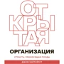 Джим Уайтхёрст: Открытая организация. Страсть, приносящая плоды