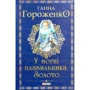 Ганна Гороженко: У вогні плавильника. Золото