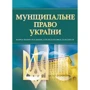 Муніципальне право України. Навчальний посібник для підготовки до іспитів