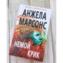 німий крик: Автор Анжела Марсонс