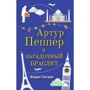Артур Пеппер и загадочный браслет: Производитель Синдбад