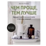 Джулія Уоткінс: Чим простіше, тим краще. Ідеї для створення домашнього затишку в гармонії з природою