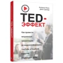 Флориан Мюкк, Джон Циммер: TED-эффект. Как провести визуальную презентацию на видеоконференциях, YouTube, Facebook и других социальных сетях фото 8