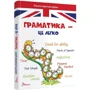Віолетта Архипова-Дубро: Граматика – це легко. Level 3