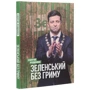 Сергій Руденко: Зеленський без гриму: Виробник Саміт-Книга