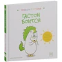 Орели Шьен Шо Шин: Гастон боится