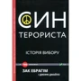 Джефф Джайлс, Зак Ебрагім: Сін терориста. Історія вибори