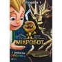 Олег Чаклун: Мікробот і роботи Веселки. Мікробот і кам'яний дракон