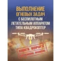 Выполнение огневых задач с беспилотным летательным аппаратом (БПЛА) типа квадрокоптер
