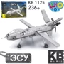 Конструктор Limo Toy Военная техника MQ-9 Reaper 236 дет. (KB 1125): Рекомендуемый возраст от 6 лет