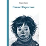 Мария Грипе: Элвис Карлссон