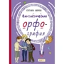 Світлана Лаврова: Фантастична орфографія