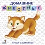 Евгений Сосновский: Домашние животные