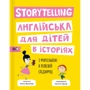 Олена Жупанова: Storytelling. Англійська для дітей в історіях