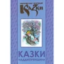 Українські народні казки. Книга 32. Казки Наддніпрянщини