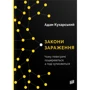 Адам Кухарська: Закони зараження. Чому певні РЕЧІ пошірюються, а тоді зупіняються