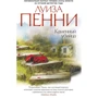 Луїза Пенні. кам'яний вбивця
