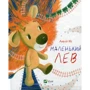 Анелія Юс: Маленький Лев