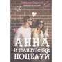 Анна и французский поцелуй. Перкинс С. (Твердый переплет) РИПОЛ Классик