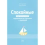 Кеті Кресвелл, Люсі Уіллеттс: Спокійні. Як допомогти дітям впоратися зі страхами і тривогою