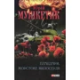 Юрій Мушкетик: Плацдарм. Жорстоке милосердя