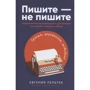 Євгенія Пельтек: Пишіть – не пишіть. Психологічне керівництво для авторів по роботі з текстом та собою
