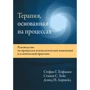 Хофманн, Хейс, Лоршейд: Терапія, що ґрунтується на процесах. Посібник з процесів психологічних змін у клінічній практиці