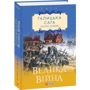Петро Лущик: Галицька сага. Книга 1. Велика війна: Обложка Твердая
