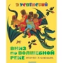 Эдуард Успенский: Вниз по волшебной реке