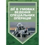 Дії в умовах ведення спеціальних операцій