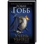 Робін Гобб: Учень убивці. Assassin