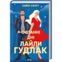Кайлі Скотт: Останні дні Лайли Гудлак