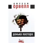 Джордж Орвелл: Донька пастора