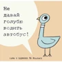Віллемс Мо: Чи не давай голубу водити автобус