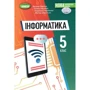 Рівкінд, Лисенка, Чернікова, Шакотько: Інформатика 5 клас. Підручник