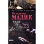 Володимир Малик: Князь Ігор