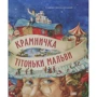 Крамничка тітонькі Мальви