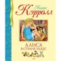 Льюис Кэрролл. Алиса в Стране чудес