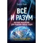 Білл Най: Все і розум. Наукове мислення для вирішення будь-яких завдань