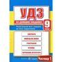 Усі домашні завдання. 9 клас. Частина 1