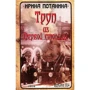 Ірина Потаніна: Труп з Першої столиці