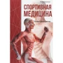 Петер Маркворт: Спортивная медицина