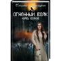 Елизавета Дворецкая: Огненный волк. Князь волков
