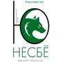 Ю Несбё: Королевство