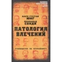 Карл Густав Юнг, Леопольд Сонди: Патология влечений. Руководство по профайлингу