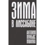 Антонио Муньос Молина: Зима в Лиссабоне