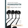 Том Батлер-Боудон: Психологія. 50 видатних книг. Ваш путівник найважлівішімі роботами про мозок, особистість и Людський природу